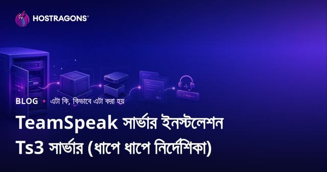TeamSpeak সার্ভার ইনস্টলেশন Ts3 সার্ভার (ধাপে ধাপে নির্দেশিকা)