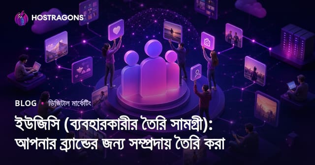ইউজিসি (ব্যবহারকারীর তৈরি সামগ্রী): আপনার ব্র্যান্ডের জন্য সম্প্রদায় তৈরি করা