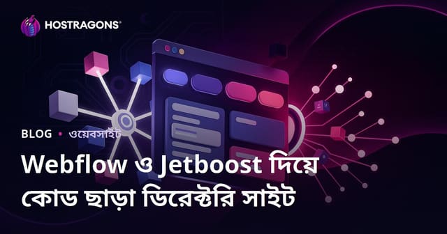 Webflow এবং Jetboost ব্যবহার করে কোড ছাড়া উন্নত ফিল্টারযুক্ত ডিরেক্টরি সাইট তৈরি