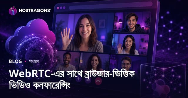 WebRTC দিয়ে ব্রাউজার-নির্ভর ভিডিও কনফারেন্স: আধুনিক টেকনোলজির সুবিধা, নিরাপত্তা ও সমাধান
