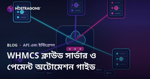 WHMCS দিয়ে ক্লাউড সার্ভার ও পেমেন্ট স্বয়ংক্রিয়তা কীভাবে স্থাপন করবেন?