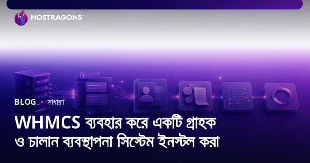 WHMCS ব্যবহার করে একটি গ্রাহক ও চালান ব্যবস্থাপনা সিস্টেম ইনস্টল করা