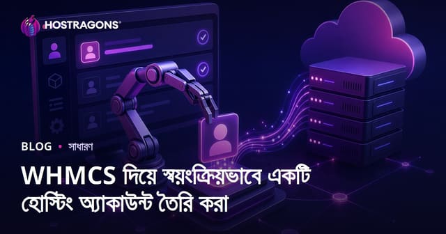 WHMCS দিয়ে স্বয়ংক্রিয় হোস্টিং অ্যাকাউন্ট তৈরি — বাংলা গাইড