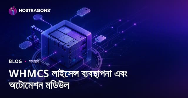WHMCS লাইসেন্স ব্যবস্থাপনা এবং অটোমেশন মডিউল