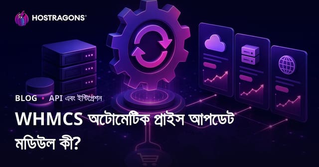 WHMCS অটোমেটিক প্রাইস আপডেট মডিউল কী?
