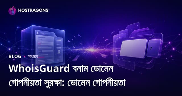 WhoisGuard বনাম ডোমেন গোপনীয়তা সুরক্ষা: ডোমেন গোপনীয়তা