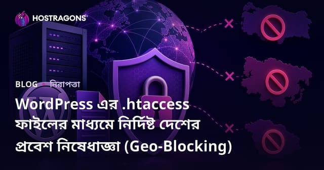 WordPress এর ..htaccess ফাইলের মাধ্যমে নির্দিষ্ট দেশের প্রবেশ নিষেধাজ্ঞা (Geo-Blocking)