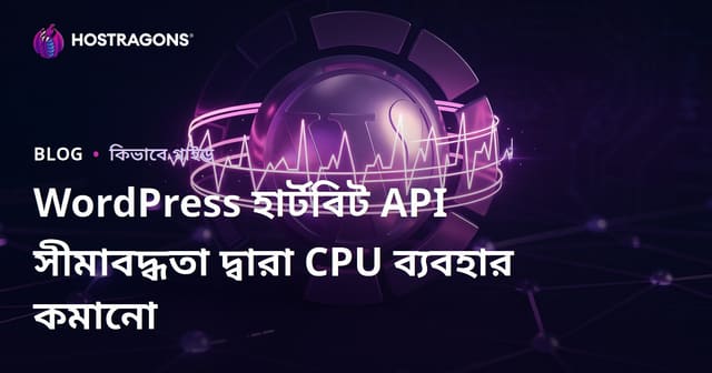 WordPress হার্টবিট API সীমাবদ্ধতা দ্বারা CPU ব্যবহার কমানো