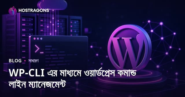 WP-CLI এর মাধ্যমে ওয়ার্ডপ্রেস কমান্ড লাইন ম্যানেজমেন্ট