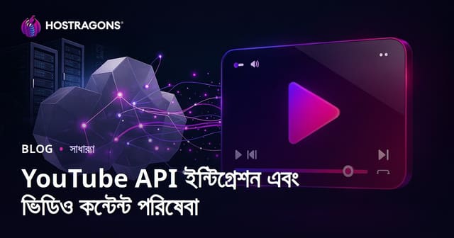 YouTube API ইন্টিগ্রেশন এবং ভিডিও কন্টেন্ট পরিষেবা