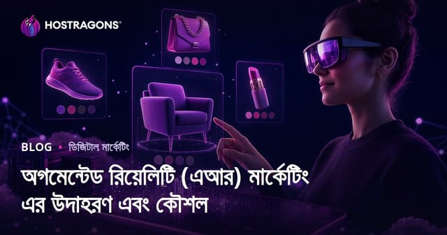 অগমেন্টেড রিয়েলিটি (এআর) মার্কেটিং এর উদাহরণ এবং কৌশল
