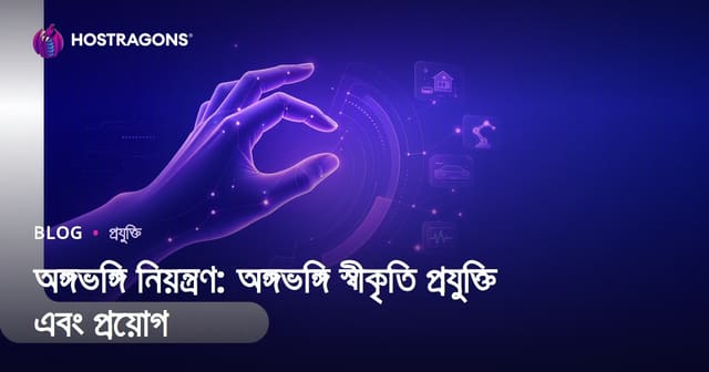জেস্টার কন্ট্রোল: আধুনিক চলন-শনাক্তকরণ প্রযুক্তি ও বাস্তব জীবনে ব্যবহার