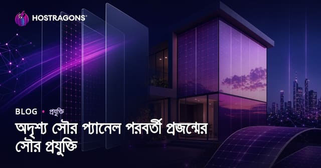 অদৃশ্য সৌর প্যানেল পরবর্তী প্রজন্মের সৌর প্রযুক্তি
