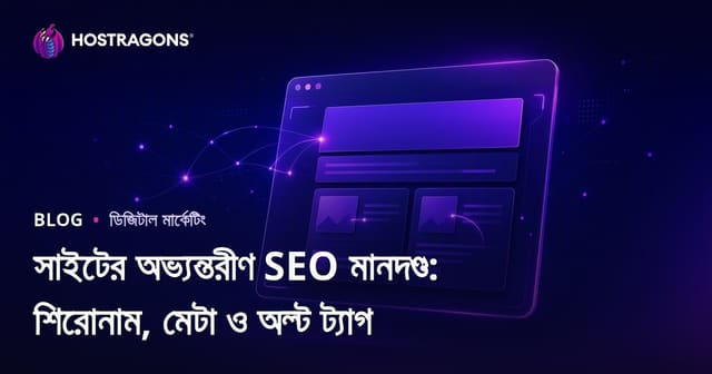 অন-পেজ SEO কৌশল: শিরোনাম, মেটা ডিসক্রিপশন ও অল্ট ট্যাগের আধুনিক গাইড