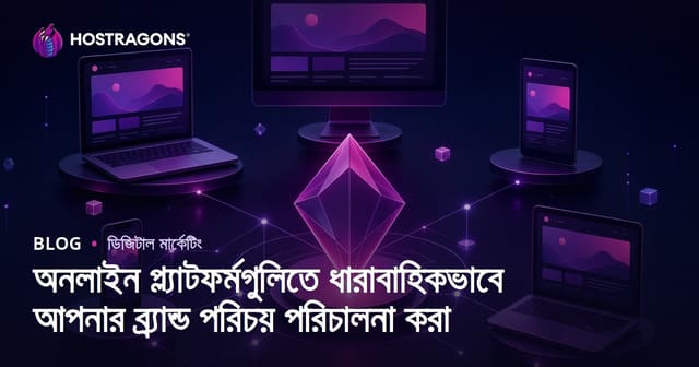অনলাইন প্ল্যাটফর্মে ব্র্যান্ড পরিচয় সঠিকভাবে ও ধারাবাহিকভাবে পরিচালনা করার কৌশল