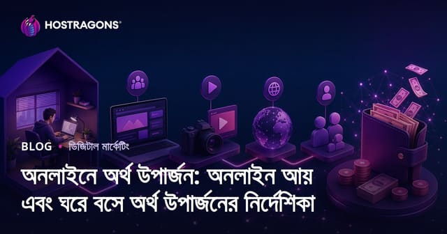 অনলাইনে আয়: ডিজিটাল ইনকাম ও বাসা থেকে টাকা উপার্জনের সম্পূর্ণ গাইড