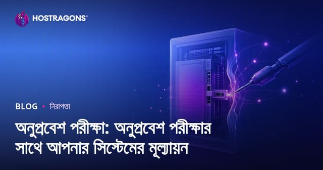 অনুপ্রবেশ পরীক্ষা: অনুপ্রবেশ পরীক্ষার সাথে আপনার সিস্টেমের মূল্যায়ন