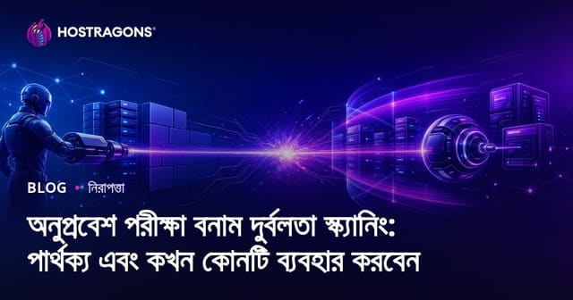 সিজমা টেস্ট বনাম নিরাপত্তা দুর্বলতা স্ক্যানিং: পার্থক্য ও কখন কোনটা ব্যবহৃত হবে