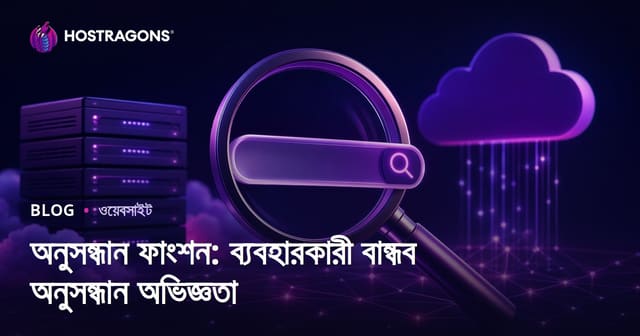 অনুসন্ধান ফাংশন: ব্যবহারকারী বান্ধব অনুসন্ধান অভিজ্ঞতা