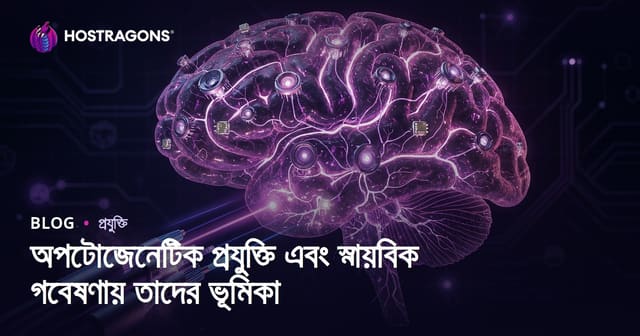 অপ্টোজেনেটিক প্রযুক্তি ও নিউরোলজি গবেষণায় এর বিপ্লবী ভূমিকা