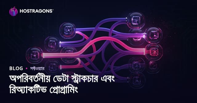 অপরিবর্তনীয় ডেটা স্ট্রাকচার এবং রিঅ্যাকটিভ প্রোগ্রামিং