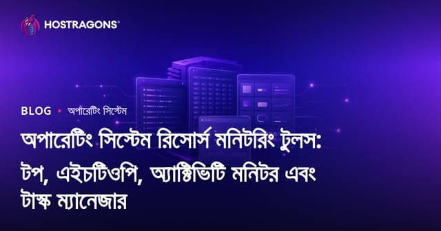 অপারেটিং সিস্টেম রিসোর্স মনিটরিং টুলস: টপ, এইচটিওপি, অ্যাক্টিভিটি মনিটর এবং টাস্ক ম্যানেজার