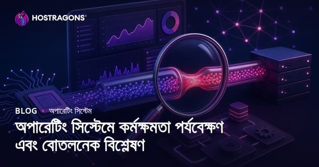 অপারেটিং সিস্টেমে কর্মক্ষমতা পর্যবেক্ষণ এবং বোতলনেক বিশ্লেষণ