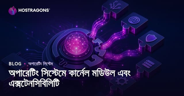অপারেটিং সিস্টেমে কার্নেল মডিউল এবং এক্সটেনসিবিলিটি
