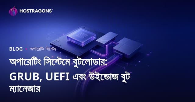 অপারেটিং সিস্টেমে বুটলোডার: GRUB, UEFI এবং উইন্ডোজ বুট ম্যানেজার