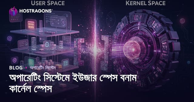 অপারেটিং সিস্টেমে ইউজার স্পেস বনাম কার্নেল স্পেস
