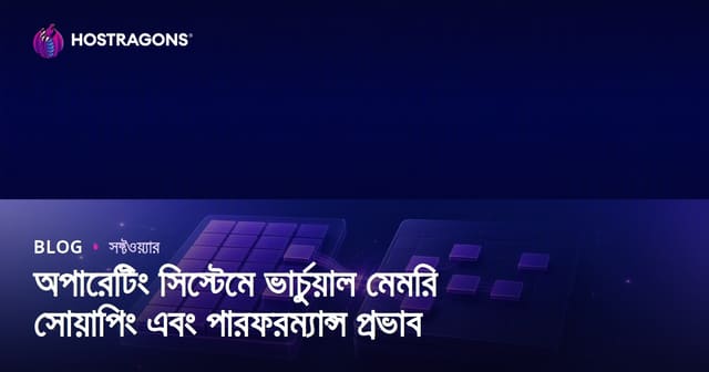 অপারেটিং সিস্টেমে ভার্চুয়াল মেমরি সোয়াপিং এবং পারফরম্যান্স প্রভাব