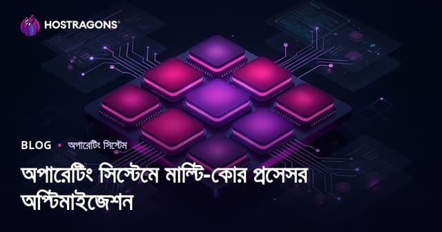 অপারেটিং সিস্টেমে মাল্টি-কোর প্রসেসর অপ্টিমাইজেশন
