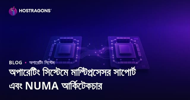 অপারেটিং সিস্টেমে মাল্টিপ্রসেসর সাপোর্ট ও NUMA আর্কিটেকচার: পারফরম্যান্স, নিরাপত্তা ও ভবিষ্যৎ