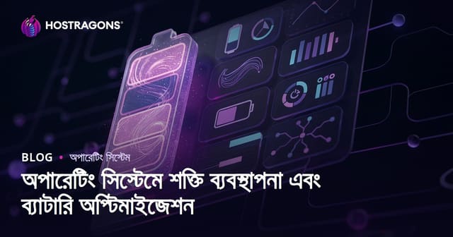 অপারেটিং সিস্টেমে শক্তি ব্যবস্থাপনা এবং ব্যাটারি অপ্টিমাইজেশন