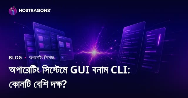 অপারেটিং সিস্টেমে GUI বনাম CLI: কোনটি বেশি দক্ষ?