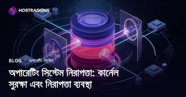 অপারেটিং সিস্টেম নিরাপত্তা: কার্নেল সুরক্ষা এবং নিরাপত্তা ব্যবস্থা