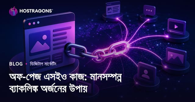 অফ-পেজ এসইও কাজ: মানসম্পন্ন ব্যাকলিঙ্ক অর্জনের উপায়