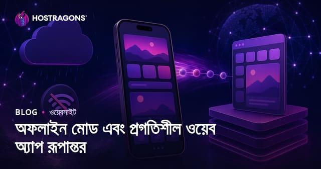অফলাইন মোড এবং প্রগতিশীল ওয়েব অ্যাপ রূপান্তর
