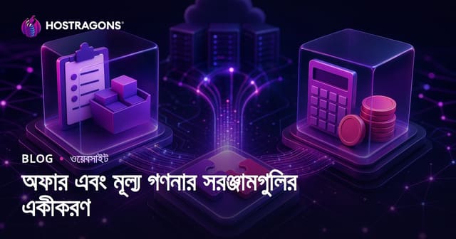 অফার এবং মূল্য গণনার সরঞ্জামগুলির একীকরণ