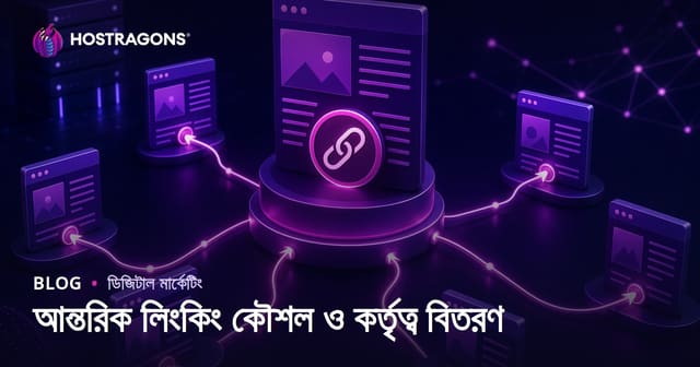 অভ্যন্তরীণ লিংকিং স্ট্র্যাটেজি দিয়ে পেজ অথরিটি বিতরণ করুন