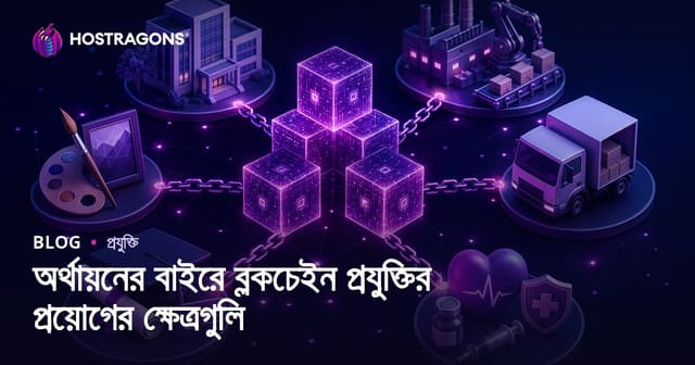 ব্লকচেইন প্রযুক্তির আর্থিক খাতের বাইরের ব্যবহার: স্বাস্থ্য, শিক্ষা ও শক্তি ক্ষেত্রে নতুন দিগন্ত