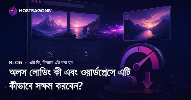 অলস লোডিং কী এবং ওয়ার্ডপ্রেসে এটি কীভাবে সক্ষম করবেন?
