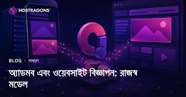 অ্যাডমব এবং ওয়েবসাইট বিজ্ঞাপন: রাজস্ব মডেল