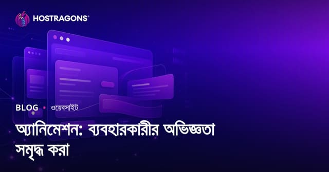 অ্যানিমেশন: ব্যবহারকারীর অভিজ্ঞতা সমৃদ্ধ করা