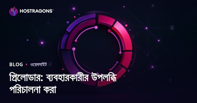 প্রিলোডার: ব্যবহারকারীর উপলব্ধি পরিচালনা করা