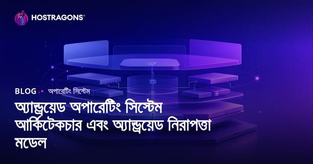 অ্যান্ড্রয়েড অপারেটিং সিস্টেম আর্কিটেকচার এবং অ্যান্ড্রয়েড নিরাপত্তা মডেল