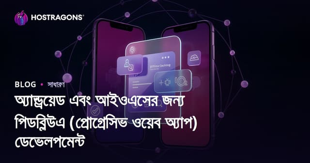 অ্যান্ড্রয়েড ও iOS-এ আধুনিক PWA (Progressive Web App) ডেভেলপমেন্ট কৌশল ও চ্যালেঞ্জ