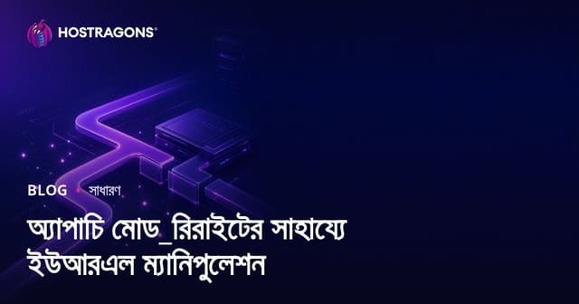 Apache Mod_Rewrite দিয়ে URL নিয়ন্ত্রণ ও বাংলার সাইটে SEO সফলতা