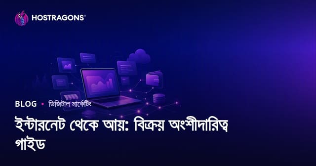 অ্যাফিলিয়েট মার্কেটিং দিয়ে অনলাইন থেকে আয় করার সম্পূর্ণ গাইড ২০২৬