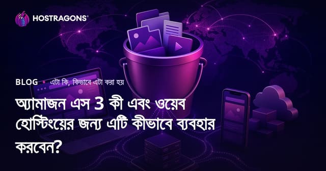 অ্যামাজন এস 3 কী এবং ওয়েব হোস্টিংয়ের জন্য এটি কীভাবে ব্যবহার করবেন?
